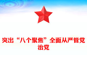 突出“八個聚焦”全面從嚴管黨治黨