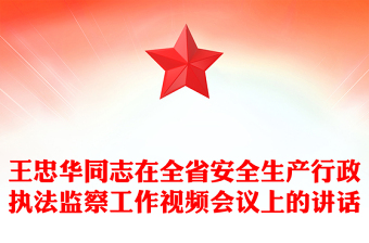 王忠華同志在全省安全生產(chǎn)行政執(zhí)法監(jiān)察工作視頻會(huì)議上的講話