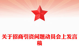 關于招商引資問題動員會上發言稿