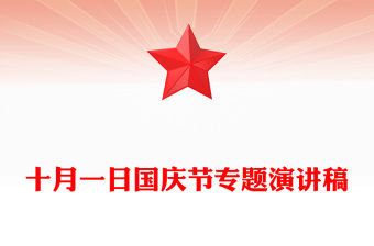 十月一日國慶節(jié)專題演講稿