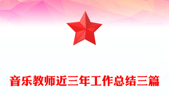 音樂(lè)教師近三年工作總結(jié)三篇