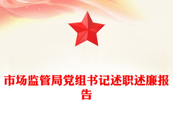 市場監(jiān)管局黨組書記述職述廉報告