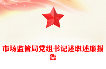 市場(chǎng)監(jiān)管局黨組書記述職述廉報(bào)告