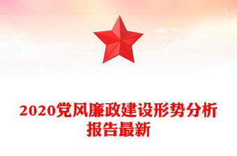 2020黨風(fēng)廉政建設(shè)形勢分析報(bào)告最新