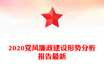 2020黨風(fēng)廉政建設(shè)形勢(shì)分析報(bào)告最新
