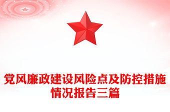 黨風(fēng)廉政建設(shè)風(fēng)險(xiǎn)點(diǎn)及防控措施情況報(bào)告三篇