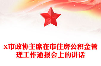 X市政協主席在市住房公積金管理工作通報會上的講話