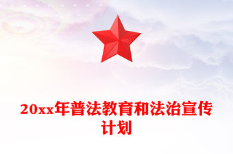 20xx年普法教育和法治宣傳計劃