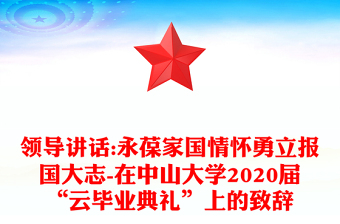 領(lǐng)導(dǎo)講話:永葆家國(guó)情懷勇立報(bào)國(guó)大志-在中山大學(xué)2020屆“云畢業(yè)典禮”上的致辭
