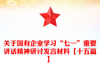 關(guān)于國有企業(yè)學(xué)習(xí)“七一”重要講話精神研討發(fā)言材料【十五篇】