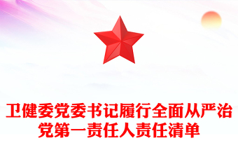 衛(wèi)健委黨委書記履行全面從嚴(yán)治黨第一責(zé)任人責(zé)任清單