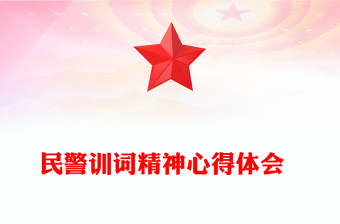 民警訓(xùn)詞精神心得體會