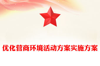 優(yōu)化營商環(huán)境活動方案實施方案