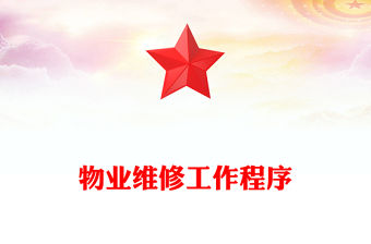 物業(yè)維修工作程序