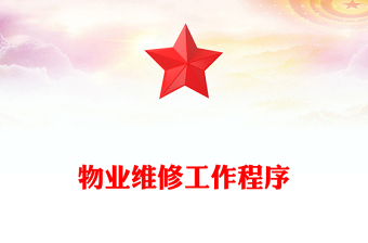 物業(yè)維修工作程序