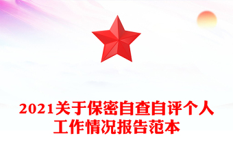 2021關于保密自查自評個人工作情況報告范本