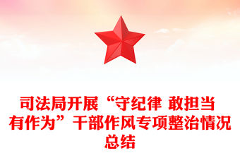 司法局開展“守紀律 敢擔當 有作為”干部作風專項整治情況總結