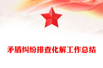 矛盾糾紛排查化解工作總結