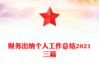 財務(wù)出納個人工作總結(jié)2021三篇