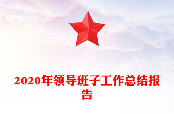 2020年領導班子工作總結報告