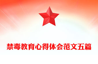 禁毒教育心得體會范文五篇