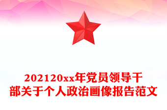 202120xx年黨員領導干部關于個人政治畫像報告范文