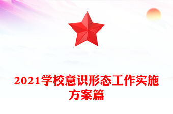 2021學校意識形態工作實施方案篇