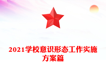2021學(xué)校意識形態(tài)工作實(shí)施方案篇