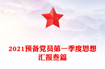 2021預備黨員第一季度思想匯報叁篇