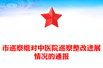 市巡察組對中醫院巡察整改進展情況的通報