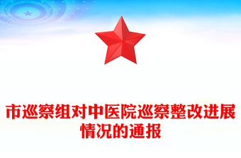 市巡察組對中醫(yī)院巡察整改進(jìn)展情況的通報