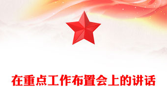 在重點工作布置會上的講話