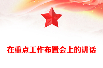 在重點(diǎn)工作布置會(huì)上的講話