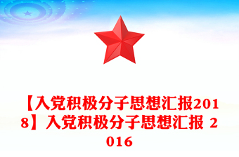 【入黨積極分子思想?yún)R報2018】入黨積極分子思想?yún)R報 2016