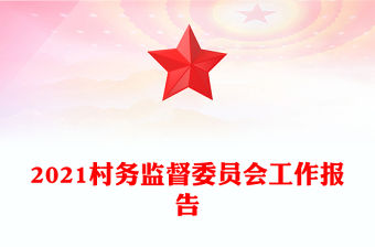 2021村務監督委員會工作報告