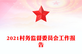 2021村務(wù)監(jiān)督委員會工作報告