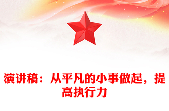 演講稿：從平凡的小事做起，提高執(zhí)行力