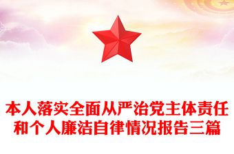 本人落實(shí)全面從嚴(yán)治黨主體責(zé)任和個(gè)人廉潔自律情況報(bào)告三篇