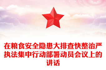 在糧食安全隱患大排查快整治嚴執法集中行動部署動員會議上的講話