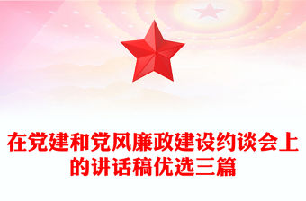 在黨建和黨風廉政建設約談會上的講話稿優選三篇