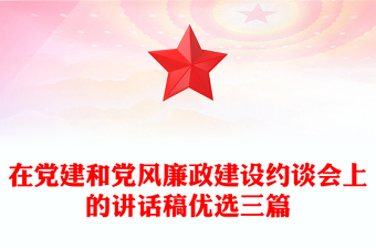 在黨建和黨風(fēng)廉政建設(shè)約談會(huì)上的講話稿優(yōu)選三篇 在黨建和黨風(fēng)廉政建設(shè)約談會(huì)上的講話稿優(yōu)選三篇