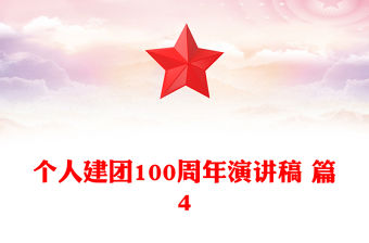 個(gè)人建團(tuán)100周年演講稿 篇4