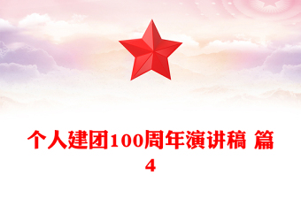 個(gè)人建團(tuán)100周年演講稿 篇4
