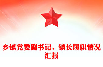 鄉(xiāng)鎮(zhèn)黨委副書記、鎮(zhèn)長履職情況匯報