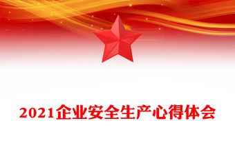 2021企業安全生產心得體會