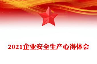 2021企業(yè)安全生產(chǎn)心得體會(huì)