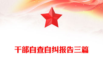 干部自查自糾報告三篇
