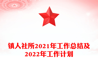 鎮(zhèn)人社所2021年工作總結(jié)及2022年工作計劃