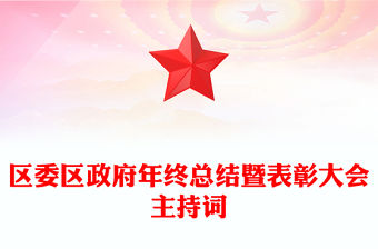 區(qū)委區(qū)政府年終總結(jié)暨表彰大會(huì)主持詞