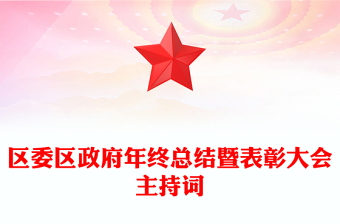 區(qū)委區(qū)政府年終總結(jié)暨表彰大會主持詞
